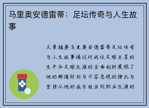 马里奥安德雷蒂：足坛传奇与人生故事