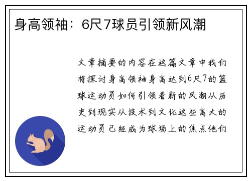 身高领袖：6尺7球员引领新风潮