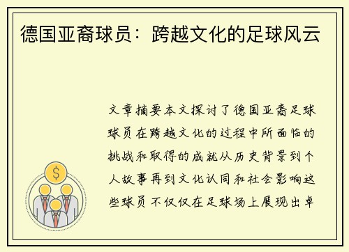 德国亚裔球员：跨越文化的足球风云