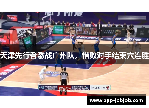 天津先行者激战广州队，惜败对手结束六连胜