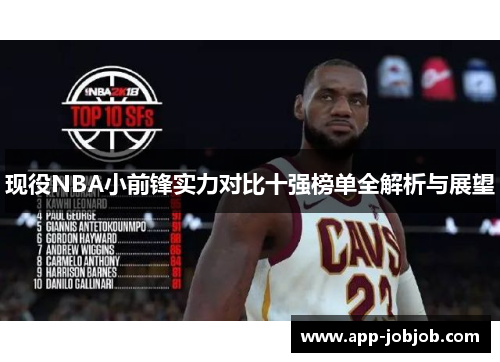 现役NBA小前锋实力对比十强榜单全解析与展望