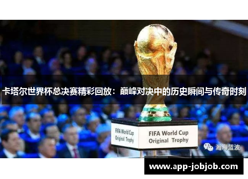 卡塔尔世界杯总决赛精彩回放：巅峰对决中的历史瞬间与传奇时刻