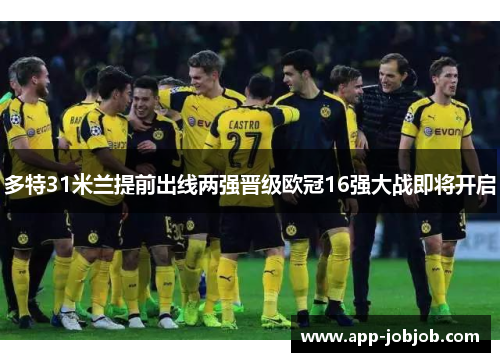 多特31米兰提前出线两强晋级欧冠16强大战即将开启