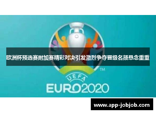 欧洲杯预选赛附加赛精彩对决引发激烈争夺晋级名额悬念重重