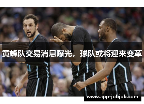 黄蜂队交易消息曝光，球队或将迎来变革