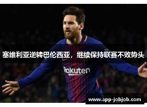 塞维利亚逆转巴伦西亚，继续保持联赛不败势头