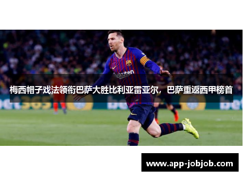 梅西帽子戏法领衔巴萨大胜比利亚雷亚尔，巴萨重返西甲榜首