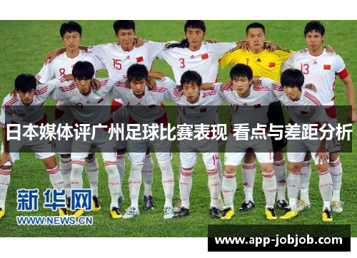 日本媒体评广州足球比赛表现 看点与差距分析