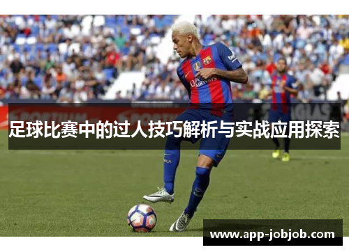 足球比赛中的过人技巧解析与实战应用探索