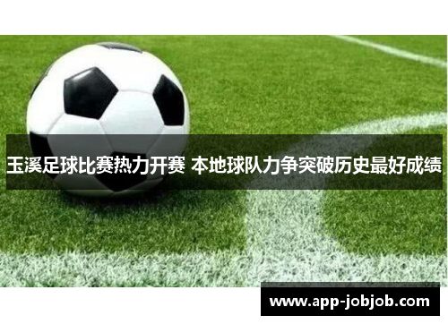玉溪足球比赛热力开赛 本地球队力争突破历史最好成绩