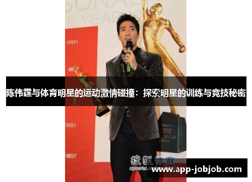 陈伟霆与体育明星的运动激情碰撞：探索明星的训练与竞技秘密