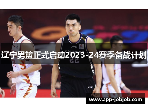 辽宁男篮正式启动2023-24赛季备战计划