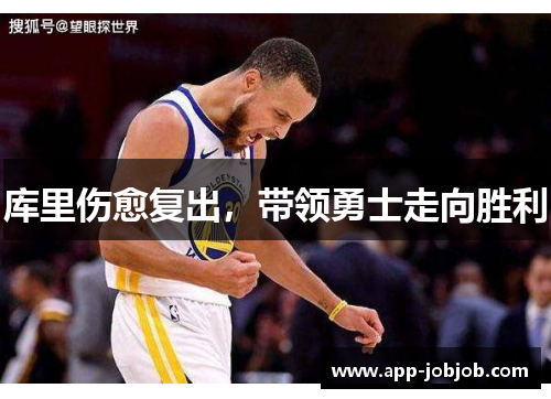 库里伤愈复出，带领勇士走向胜利