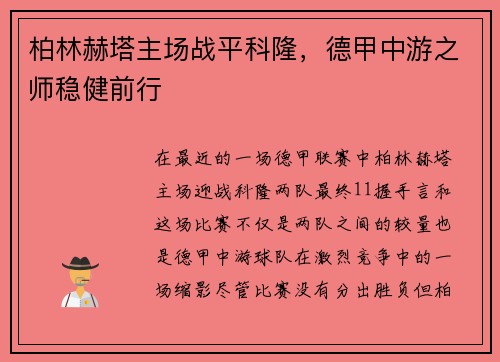 柏林赫塔主场战平科隆，德甲中游之师稳健前行