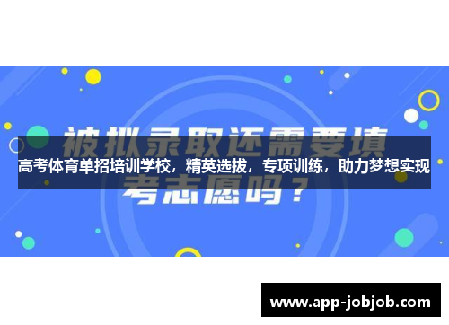 高考体育单招培训学校，精英选拔，专项训练，助力梦想实现