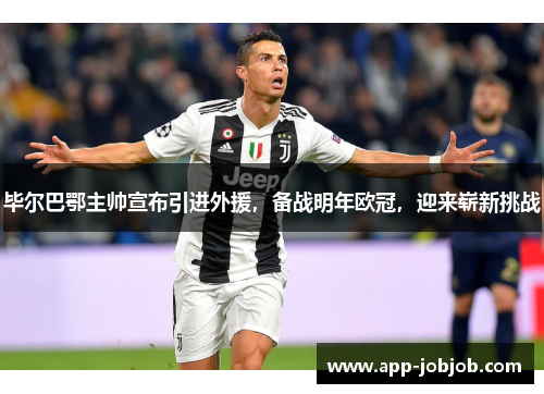 毕尔巴鄂主帅宣布引进外援，备战明年欧冠，迎来崭新挑战