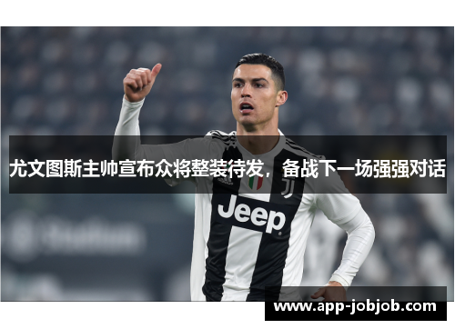 尤文图斯主帅宣布众将整装待发，备战下一场强强对话