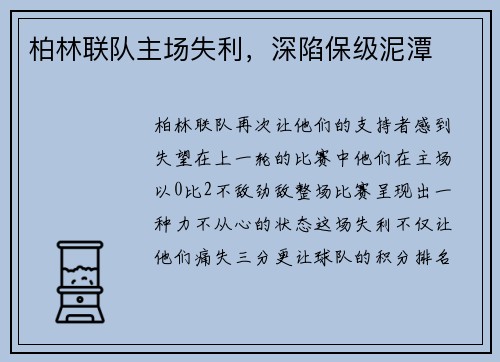 柏林联队主场失利，深陷保级泥潭