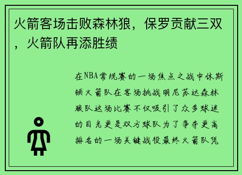 火箭客场击败森林狼，保罗贡献三双，火箭队再添胜绩