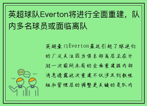 英超球队Everton将进行全面重建，队内多名球员或面临离队