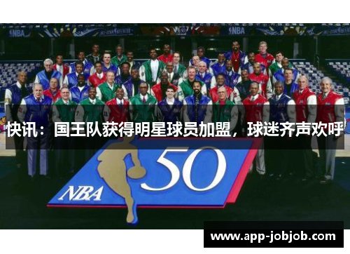 快讯：国王队获得明星球员加盟，球迷齐声欢呼