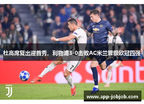 杜高席复出迎首秀，利物浦3-0击败AC米兰晋级欧冠四强