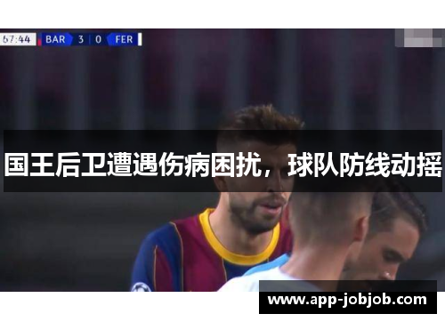 国王后卫遭遇伤病困扰，球队防线动摇