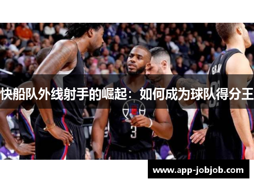 快船队外线射手的崛起：如何成为球队得分王