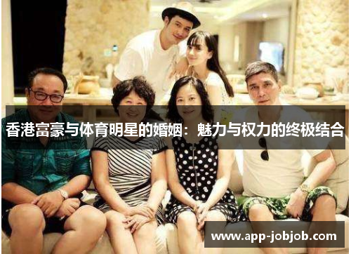 香港富豪与体育明星的婚姻：魅力与权力的终极结合