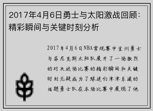 2017年4月6日勇士与太阳激战回顾：精彩瞬间与关键时刻分析