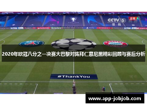 2020年欧冠八分之一决赛大巴黎对阵拜仁慕尼黑精彩回顾与赛后分析