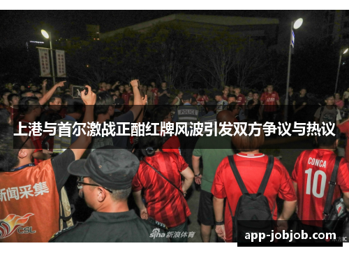 上港与首尔激战正酣红牌风波引发双方争议与热议