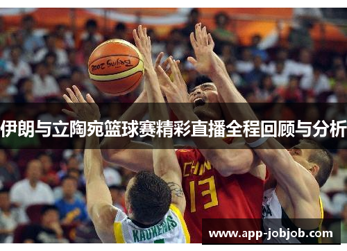伊朗与立陶宛篮球赛精彩直播全程回顾与分析