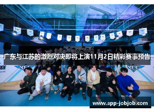 广东与江苏的激烈对决即将上演11月2日精彩赛事预告