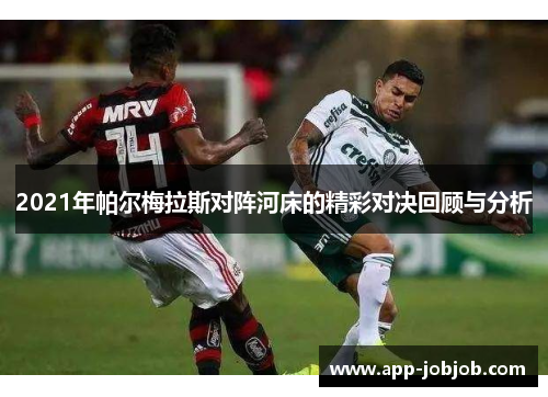 2021年帕尔梅拉斯对阵河床的精彩对决回顾与分析