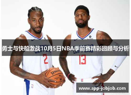 勇士与快船激战10月5日NBA季前赛精彩回顾与分析