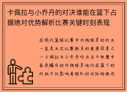 卡佩拉与小乔丹的对决谁能在篮下占据绝对优势解析比赛关键时刻表现
