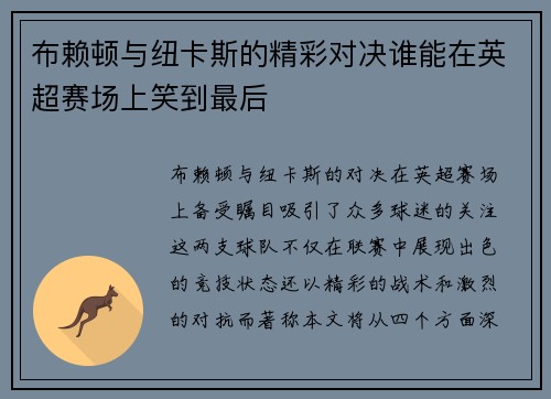 布赖顿与纽卡斯的精彩对决谁能在英超赛场上笑到最后