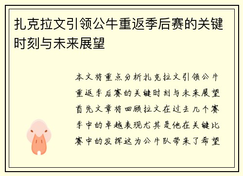 扎克拉文引领公牛重返季后赛的关键时刻与未来展望