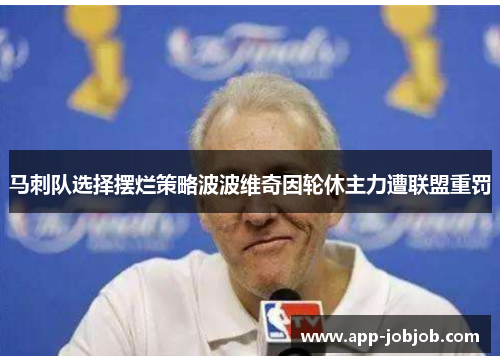 马刺队选择摆烂策略波波维奇因轮休主力遭联盟重罚