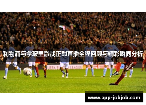 利物浦与拿玻里激战正酣直播全程回顾与精彩瞬间分析