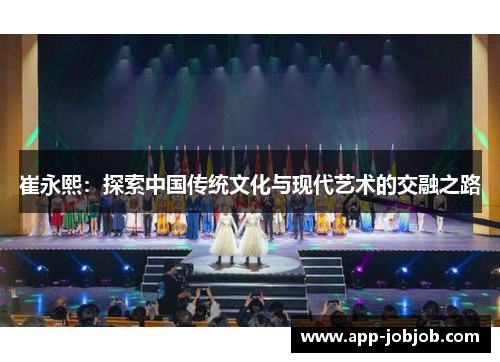 崔永熙：探索中国传统文化与现代艺术的交融之路