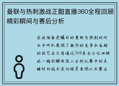 曼联与热刺激战正酣直播360全程回顾精彩瞬间与赛后分析
