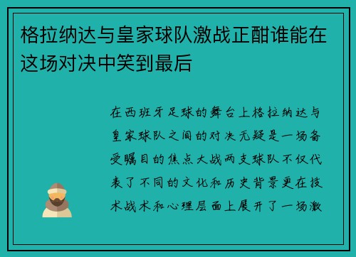 格拉纳达与皇家球队激战正酣谁能在这场对决中笑到最后