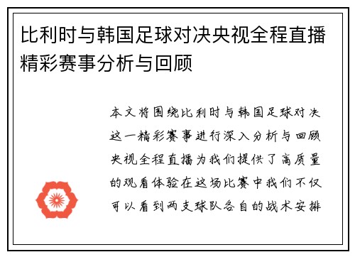 比利时与韩国足球对决央视全程直播精彩赛事分析与回顾