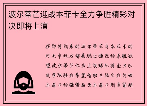 波尔蒂芒迎战本菲卡全力争胜精彩对决即将上演