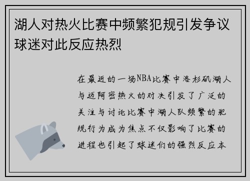 湖人对热火比赛中频繁犯规引发争议球迷对此反应热烈