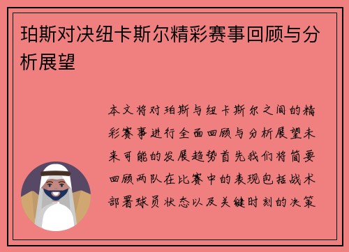 珀斯对决纽卡斯尔精彩赛事回顾与分析展望