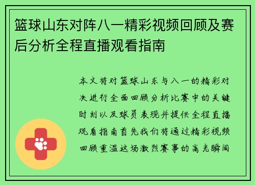 篮球山东对阵八一精彩视频回顾及赛后分析全程直播观看指南