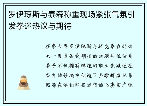 罗伊琼斯与泰森称重现场紧张气氛引发拳迷热议与期待